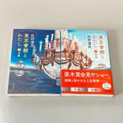 東京會舘とわたし