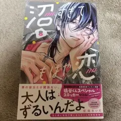 沼すぎてもはや恋(8)