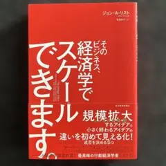 そのビジネス、経済学でスケールできます。【匿名配送】