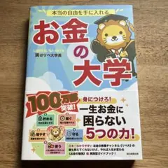 本当の自由を手に入れる お金の大学