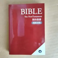 BIBLE The New Testament 新約聖書 和英対照 - メルカリ