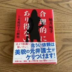 合理的にあり得ない 上水流涼子の解明