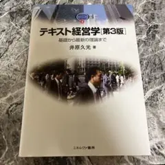 テキスト経営学 第3版 井原久光 ⚠️書込あり