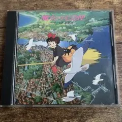 【中古CD】「魔女の宅急便」サントラ音楽集/久石譲のサムネイル