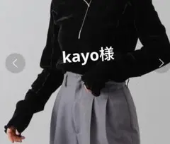 kayo様