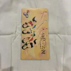 ☆C.C.ガールズ☆涙なしじゃ言えない CD