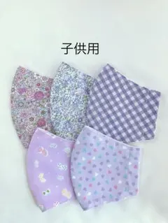 ハンドメイド　マスク　小学校低学年　子供用　給食用　パープル系　５枚セット