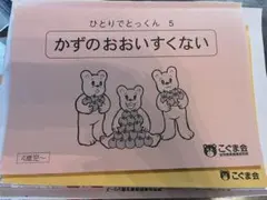 ひとりでとっくん　42かいてんすいり、5かずのおおいすくない