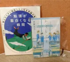勉強が面白くなる瞬間➕️ かくしごと 2冊セット