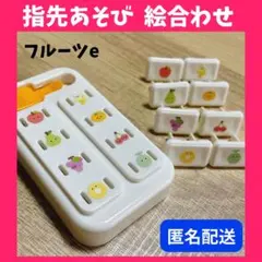 ❤️匿名配送❤️ フルーツ 果物 指先遊び 絵合わせ コンセントキャップ