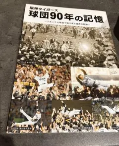 優勝記念　阪神タイガース 球団90年の記憶
