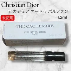 未使用【Christian Dior】テ カシミア オードゥ パルファン 1.2