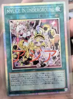 遊戯王 M∀LICE IN UNDERGROUND 中国 アジア版 コレクターズ - メルカリ