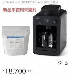 2026年最新】シロカ コーヒーメーカー sc-a352の人気アイテム - メルカリ
