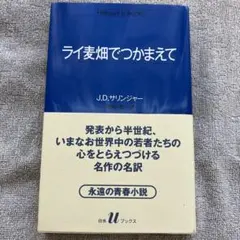 ライ麦畑でつかまえて