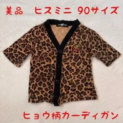 【希少】ヒスミニ ヒョウ柄 半袖カーディガン 90cm レオパード ミニちゃん