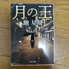 月の王