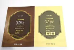 システム数学 実戦 5th数学I・A・II・B ・Ⅲ・C 問題＋解答 - メルカリ