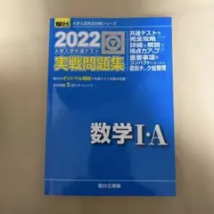 2022年 大学入学共通テスト　数学IA ・IIB 実戦問題集