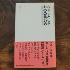 ちょっとしたものの言い方