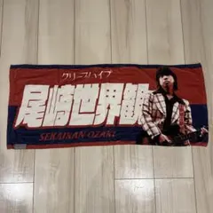 2026年最新】尾崎世界観 タオルの人気アイテム - メルカリ