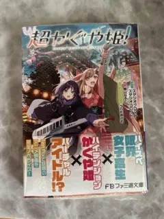 超かぐや姫! 初版 帯あり シュリンク付き | Mercari