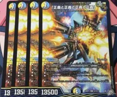 デュエルマスターズ 正義と正義と正義と正義 4枚セット