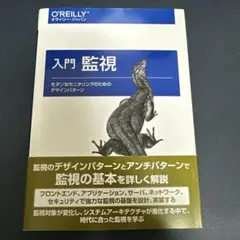 入門監視 モダンなモニタリングのためのデザインパターン