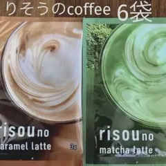 りそうのコーヒー　キャラメルラテ/抹茶ラテ　6袋のサムネイル