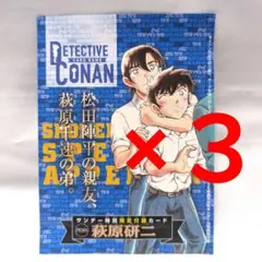 コナンカードゲーム 週刊少年サンデー34号 特別限定付録 萩原研二 4枚