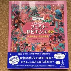 カラー図鑑 フェミナ・サピエンス全史 人類の進化と女性の祖先