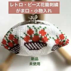 ✴︎昭和レトロ・花籠のビーズ刺繍が可愛いがま口 ・小物入れ・新品・未使用✴︎