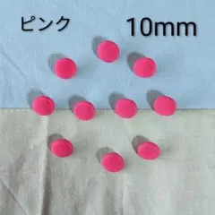ピンクくるみボタン10mm10個 付け替え用ボタン 飾りボタン オーダー可