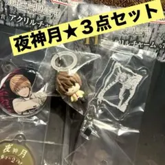 デスノート　めじるしアクセサリー　夜神月　一番くじ　H賞　チャーム　３点セット