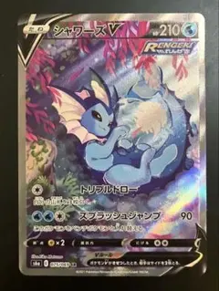 シャワーズV SR ポケカ】シャワーズV【SR】S6A 074/069ポケモンカードゲーム【ソード