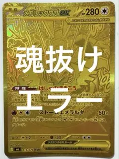 魂抜けエラーカード/メガレックウザex/MUR/ポケモン/ストームエメラルダ