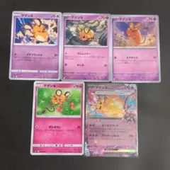 デデンネまとめ売り　5枚