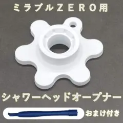 ミラブルZERO用 シャワーヘッドオープナー（分解掃除）【匿名配送】のサムネイル