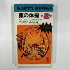 多湖輝　頭の体操シリーズ　全23巻セット 多湖輝 頭の体操シリーズ 全23巻セット - メルカリ