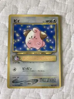 ポケモンカード ピィ No.173 LV.5 コロコロコミック プロモ 旧裏