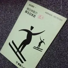 【中古】 ＣＤ付横田の日本史Ｂ原始～中世/ナガセ/横田伸敬 2025年最新】横田伸敬の人気アイテム - メルカリ