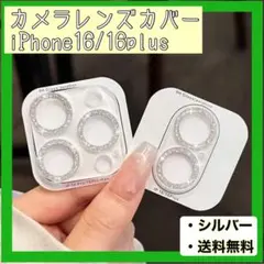カメラレンズカバー シルバー iPhone16 16plus 新品