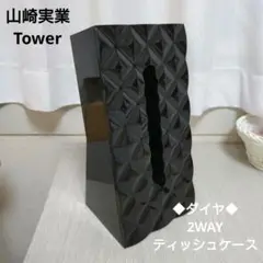 山崎実業 ダイヤ ティッシュケース ブラック