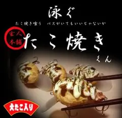 新作　泳ぐたこ焼きくん 新作 泳ぐたこ焼きくん - メルカリ