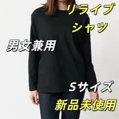 新品 リライブ シャツ コットン 長袖無地 男女兼用 S Relive X10