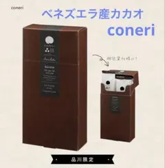 coneri こねり　ベネズエラ産カカオ　品川限定　ご当地お菓子　お土産　ギフトのサムネイル