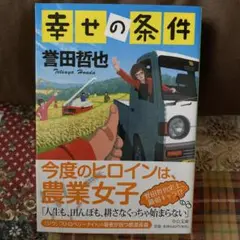 幸せの条件
