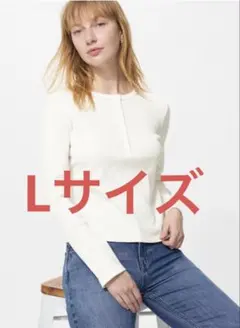 未使用★UNIQLO リブヘンリーネックT オフホワイト　Lサイズ