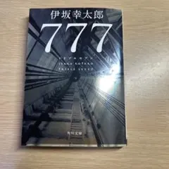伊坂幸太郎 777 トリプルセブン