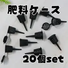 肥料ケース 20個セット 肥料かご 園芸 ベランダ 家庭菜園 バスケット 容器